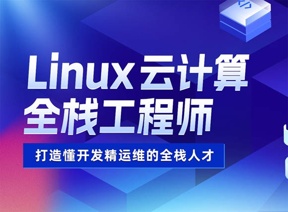 南昌達(dá)內(nèi)Linux動(dòng)計(jì)算機(jī)全棧工程師培訓(xùn)班 軟件開(kāi)發(fā)與運(yùn)維服務(wù)全解析